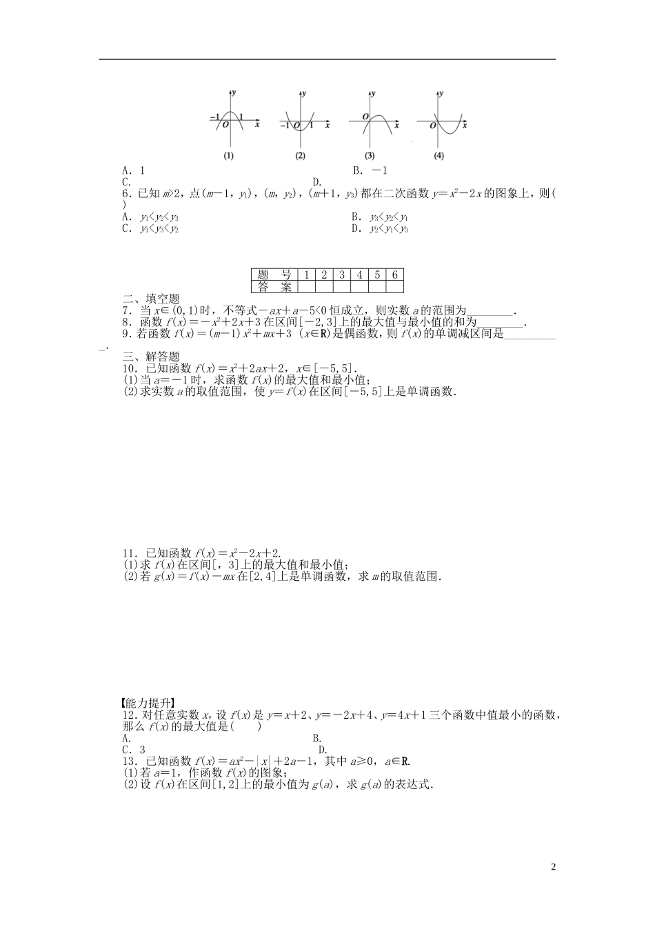 高中数学 2.2.1-2.2.2二次函数的性质与图象课时作业 新人教A版必修1-新人教A版高一必修1数学试题_第2页