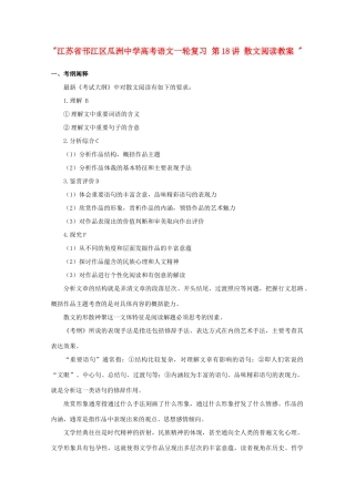 江苏省邗江区瓜洲中学高考语文一轮复习 第18讲 散文阅读教案 