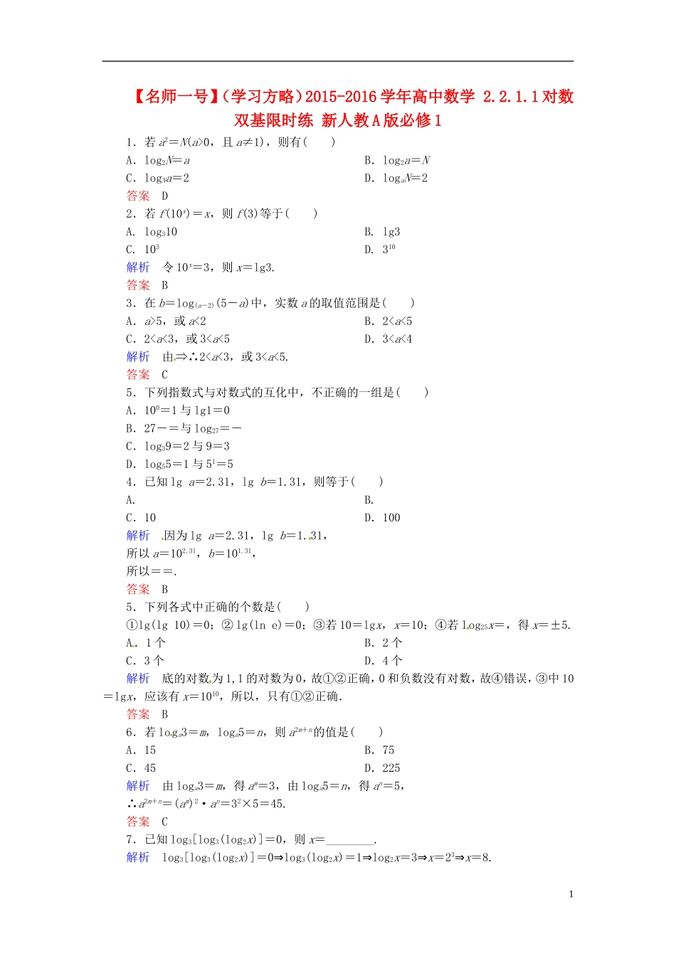 高中数学 2.2.1.1对数双基限时练 新人教A版必修1-新人教A版高一必修1数学试题_第1页
