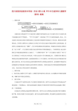 四川省射洪县射洪中学高一历史《第12课 甲午中日战争和八国联军侵华》教案