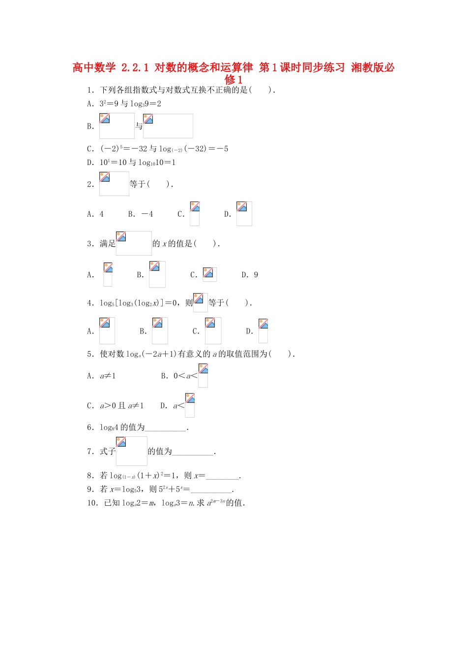 高中数学 2.2.1 对数的概念和运算律 第1课时同步练习 湘教版必修1-湘教版高一必修1数学试题_第1页