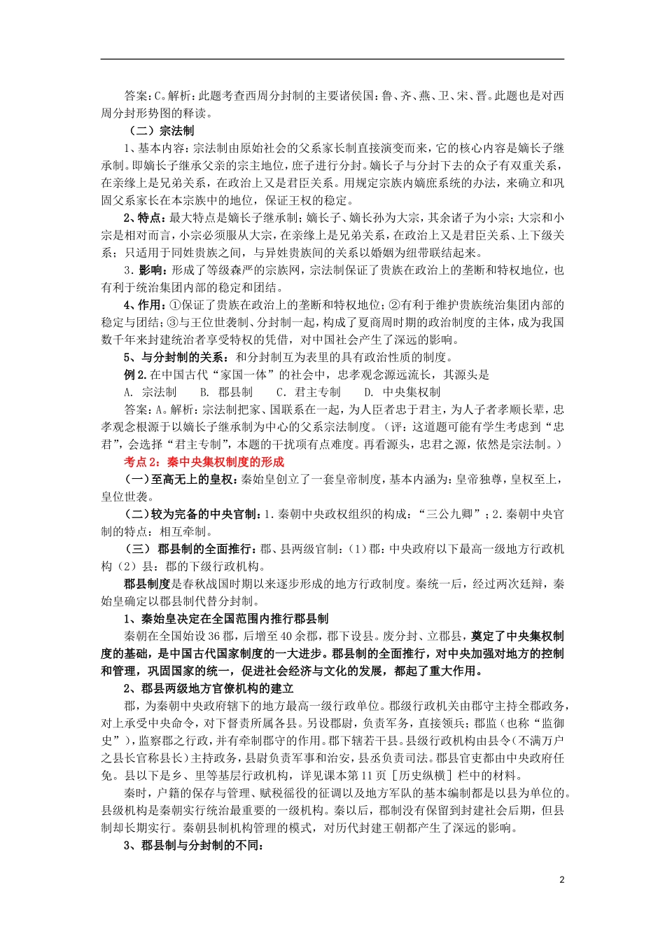 湖南省株洲市第四中学高一历史 《古代中国的政治制度》教案 新人教版_第2页