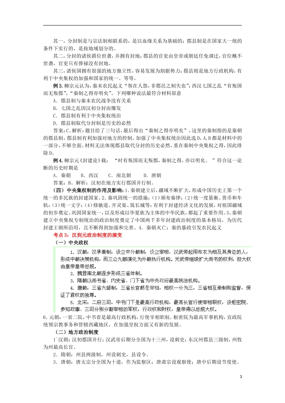 湖南省株洲市第四中学高一历史 《古代中国的政治制度》教案 新人教版_第3页