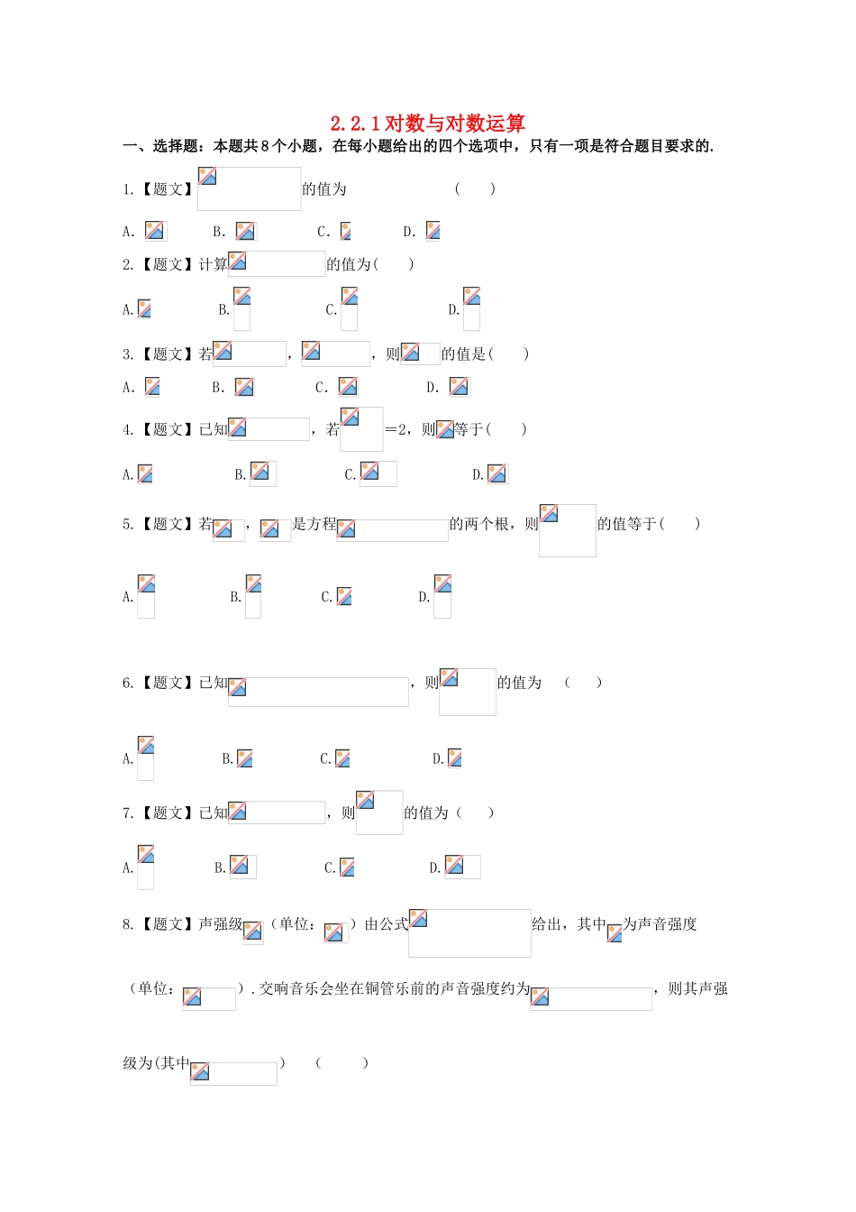 高中数学 2.2.1 对数与对数运算试题 新人教A版必修1-新人教A版高一必修1数学试题_第1页