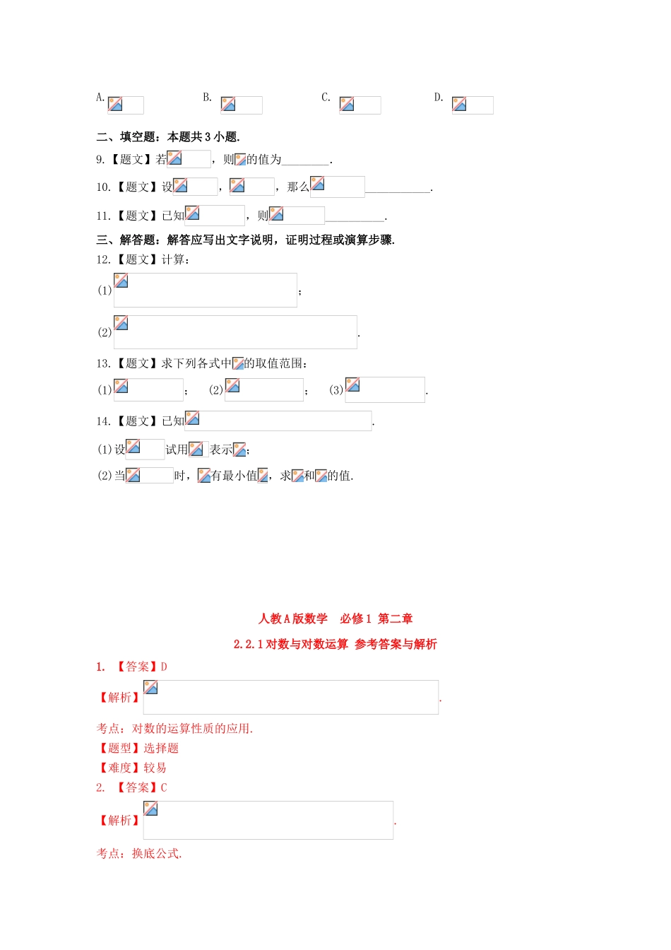 高中数学 2.2.1 对数与对数运算试题 新人教A版必修1-新人教A版高一必修1数学试题_第2页