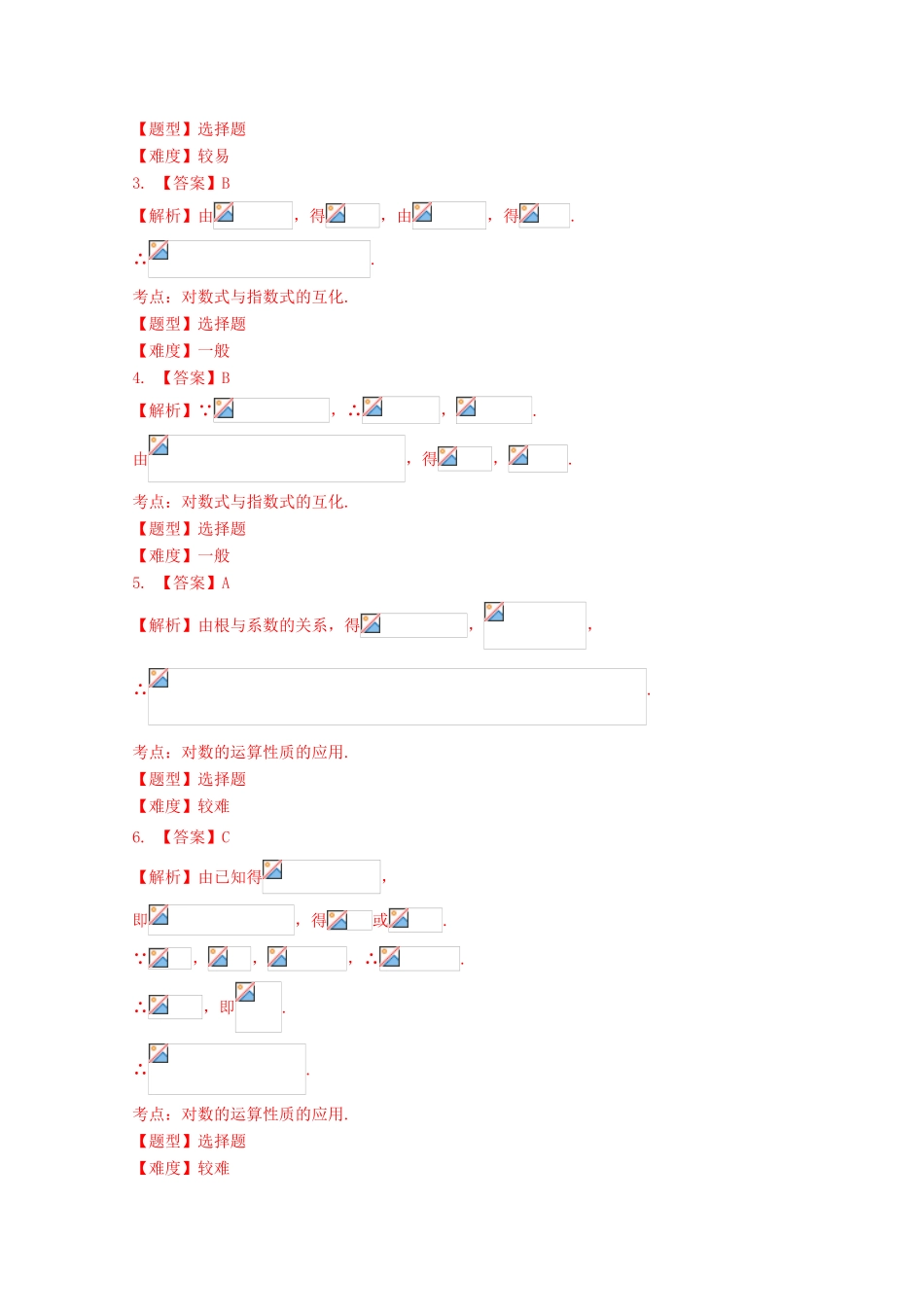 高中数学 2.2.1 对数与对数运算试题 新人教A版必修1-新人教A版高一必修1数学试题_第3页
