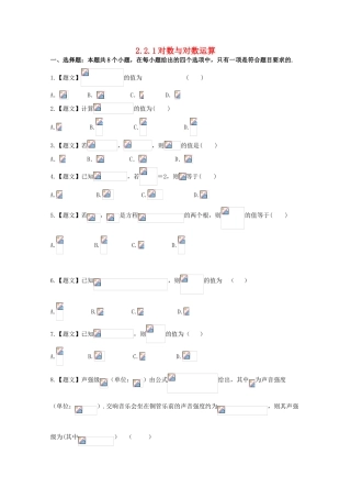 高中数学 2.2.1 对数与对数运算试题 新人教A版必修1-新人教A版高一必修1数学试题