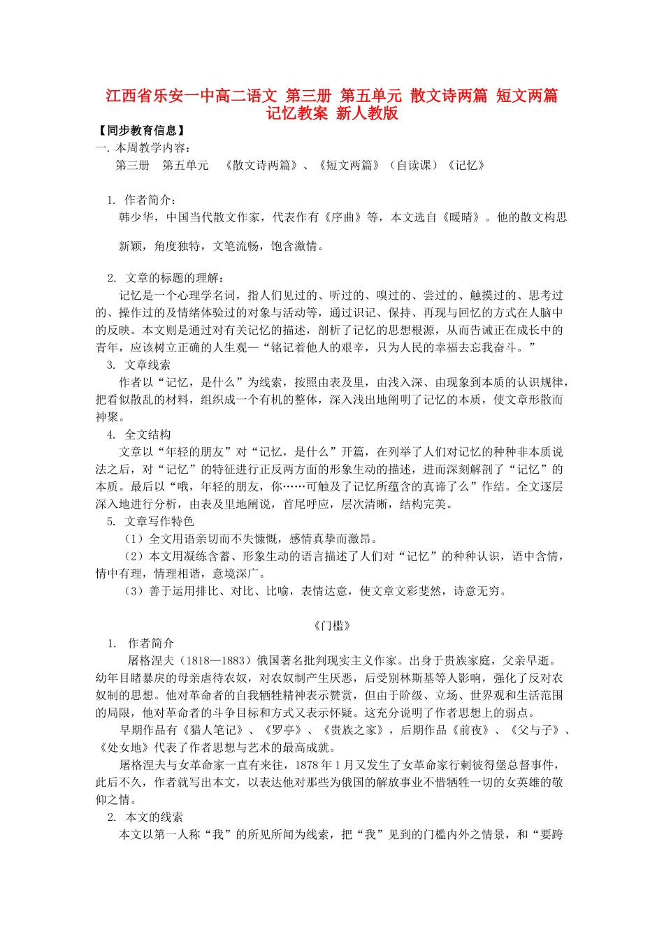 江西省乐安一中高二语文 第三册 第五单元 散文诗两篇 短文两篇 记忆教案 新人教版_第1页