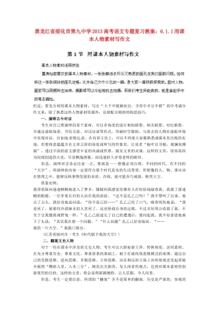 黑龙江省绥化市第九中学2013高考语文 6.1.1用课本人物素材写作文专题复习教案