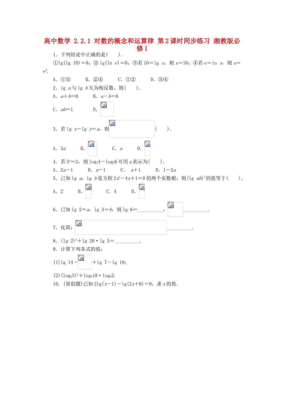 高中数学 2.2.1 对数的概念和运算律 第2课时同步练习 湘教版必修1-湘教版高一必修1数学试题_第1页