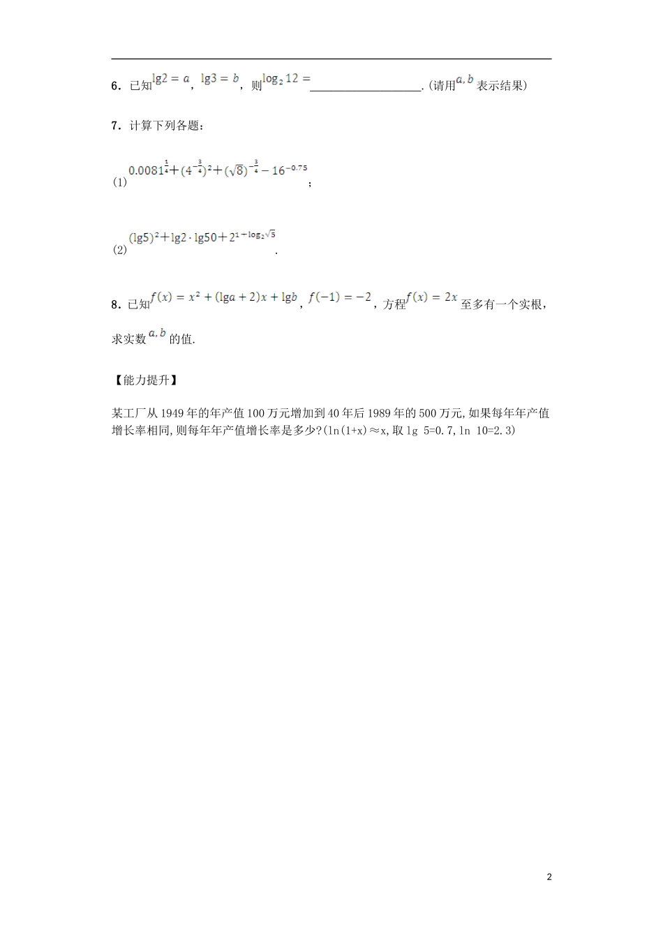 高中数学 2.2.1 对数与对数运算课后练习 新人教A版必修1-新人教A版高一必修1数学试题_第2页
