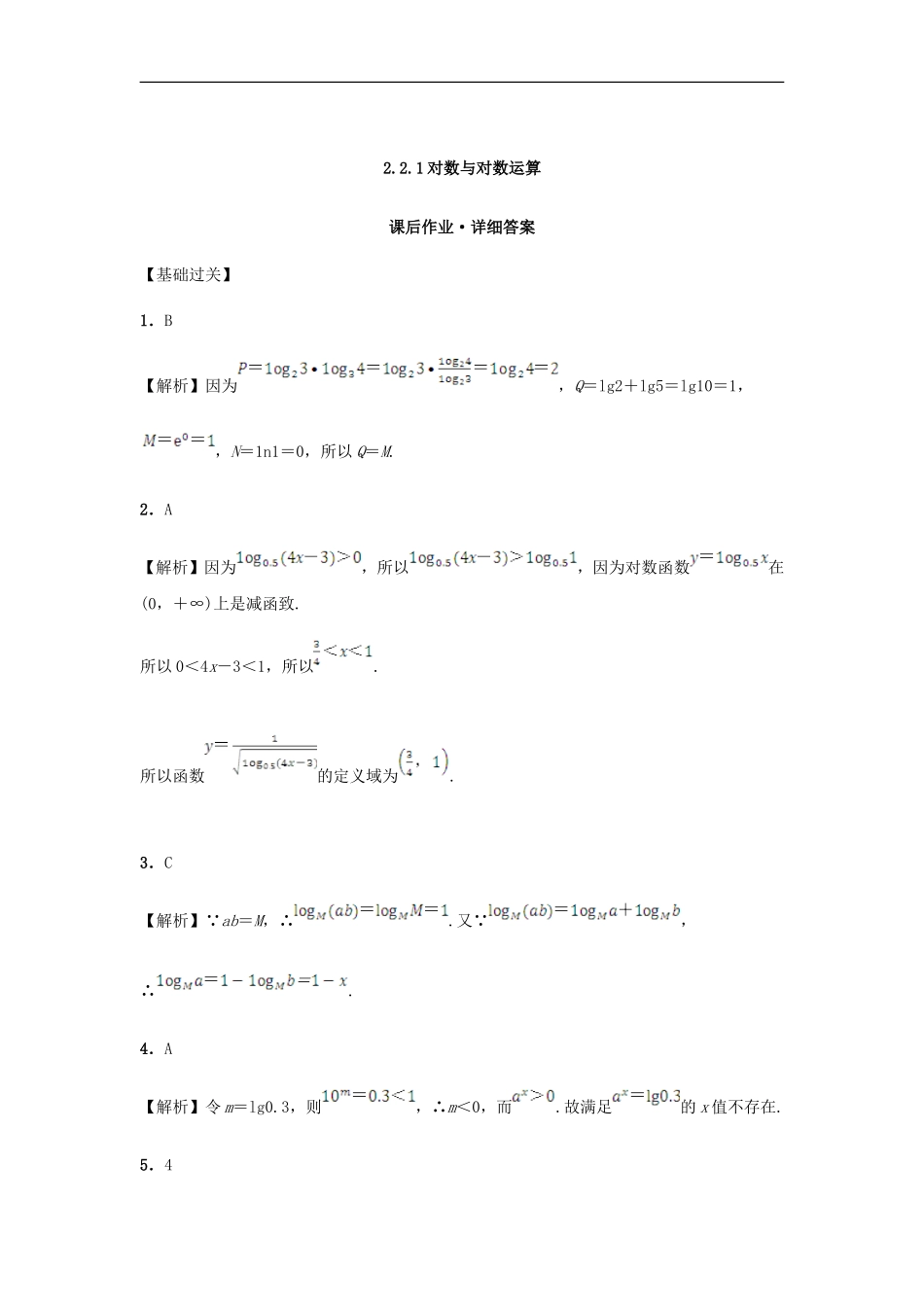 高中数学 2.2.1 对数与对数运算课后练习 新人教A版必修1-新人教A版高一必修1数学试题_第3页