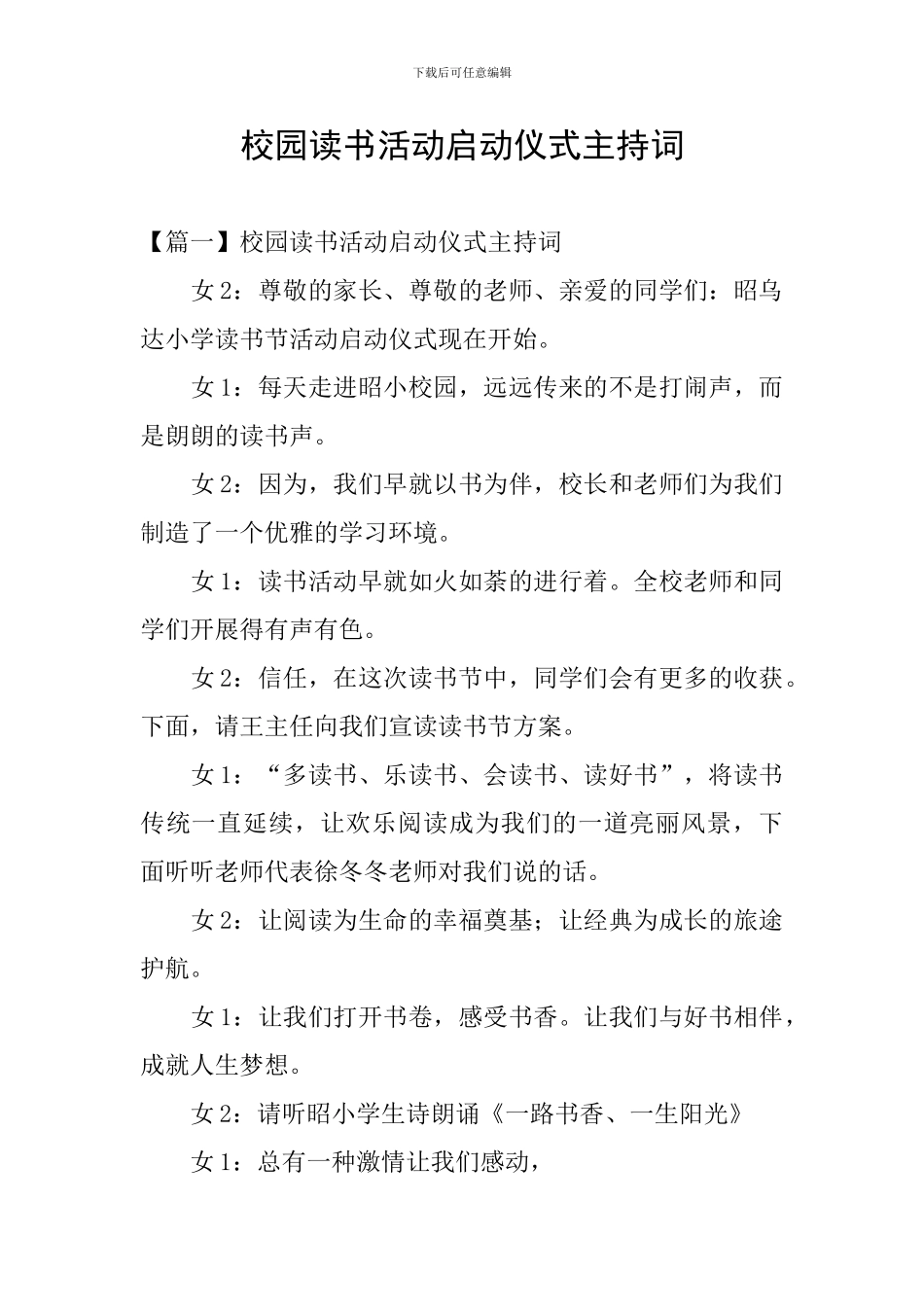 校园读书活动启动仪式主持词_第1页