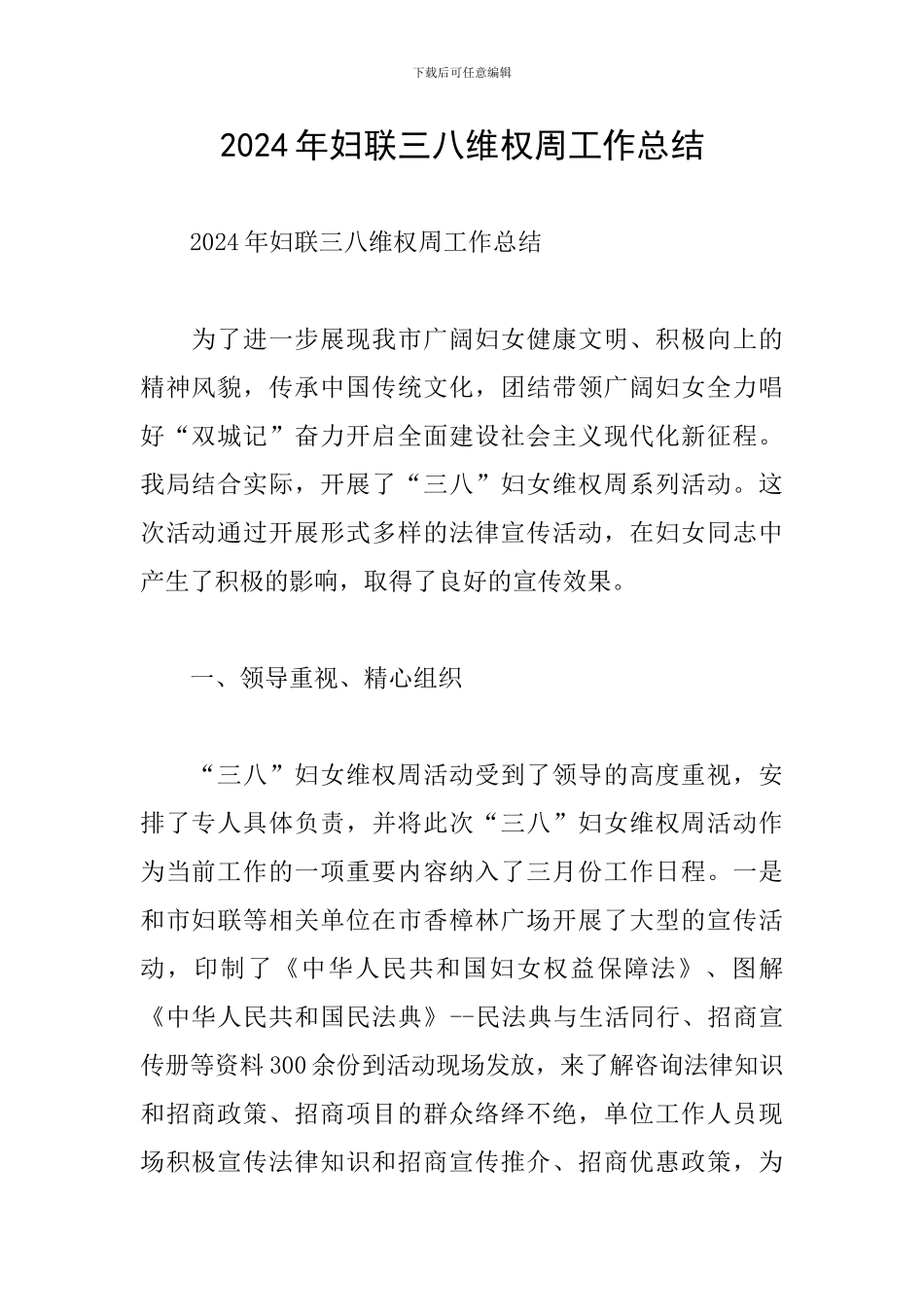 2024年妇联三八维权周工作总结_第1页