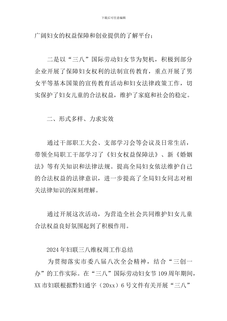 2024年妇联三八维权周工作总结_第2页