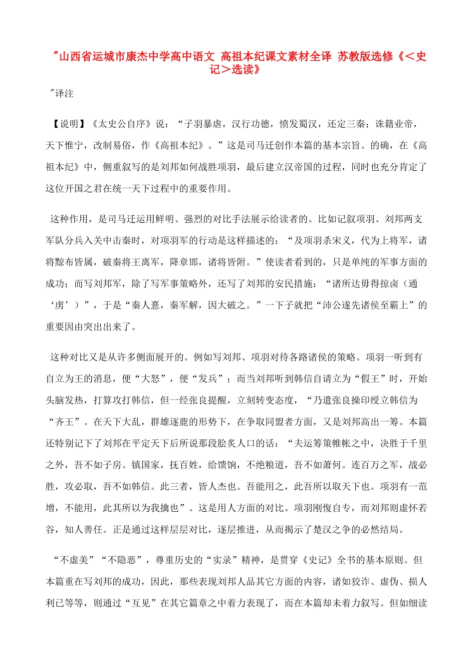 山西省运城市康杰中学高中语文 高祖本纪课文素材全译 苏教版选修《＜史记＞选读》 _第1页