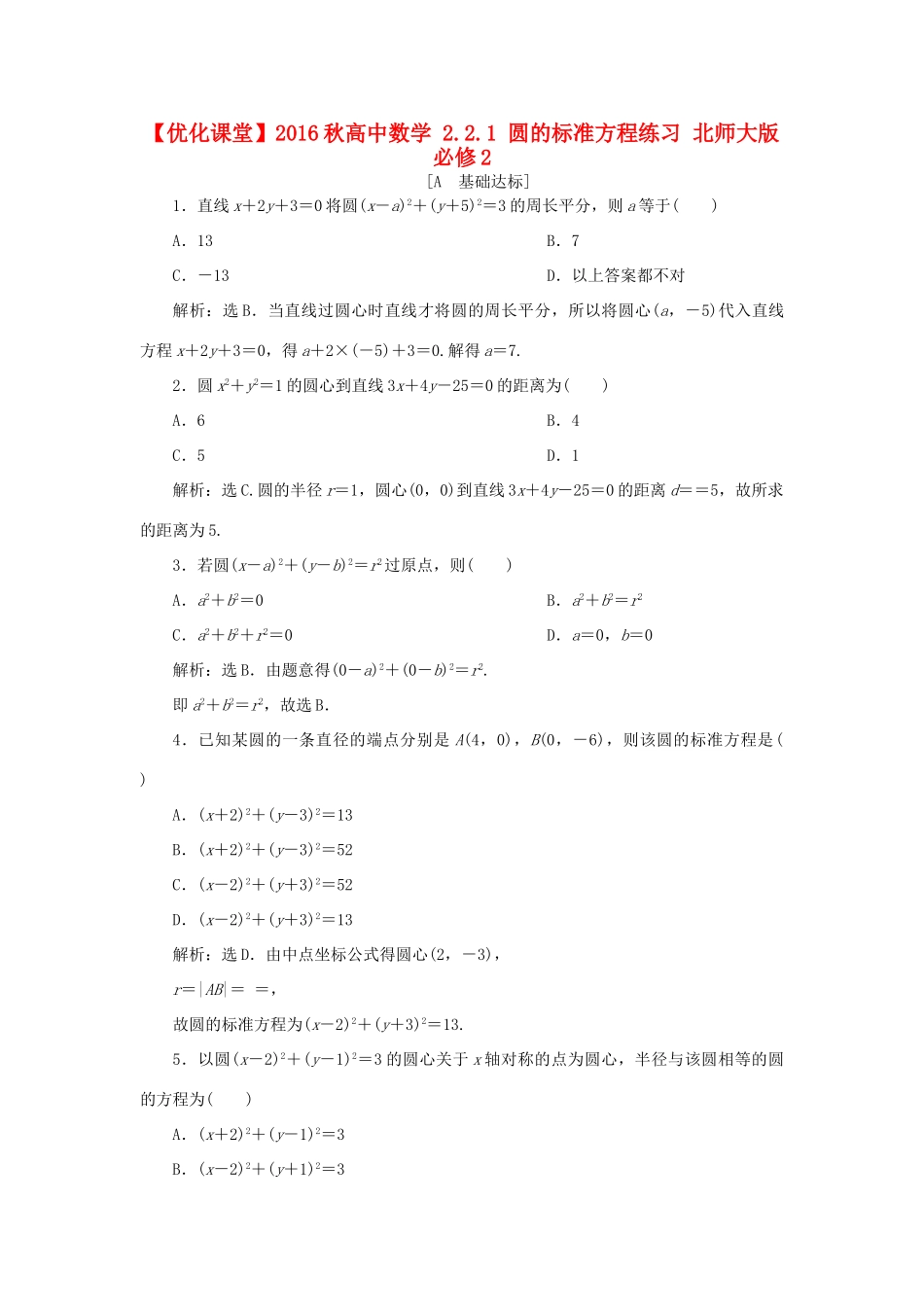 高中数学 2.2.1 圆的标准方程练习 北师大版必修2-北师大版高一必修2数学试题_第1页