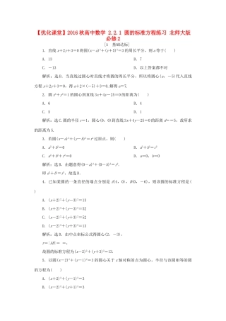 高中数学 2.2.1 圆的标准方程练习 北师大版必修2-北师大版高一必修2数学试题