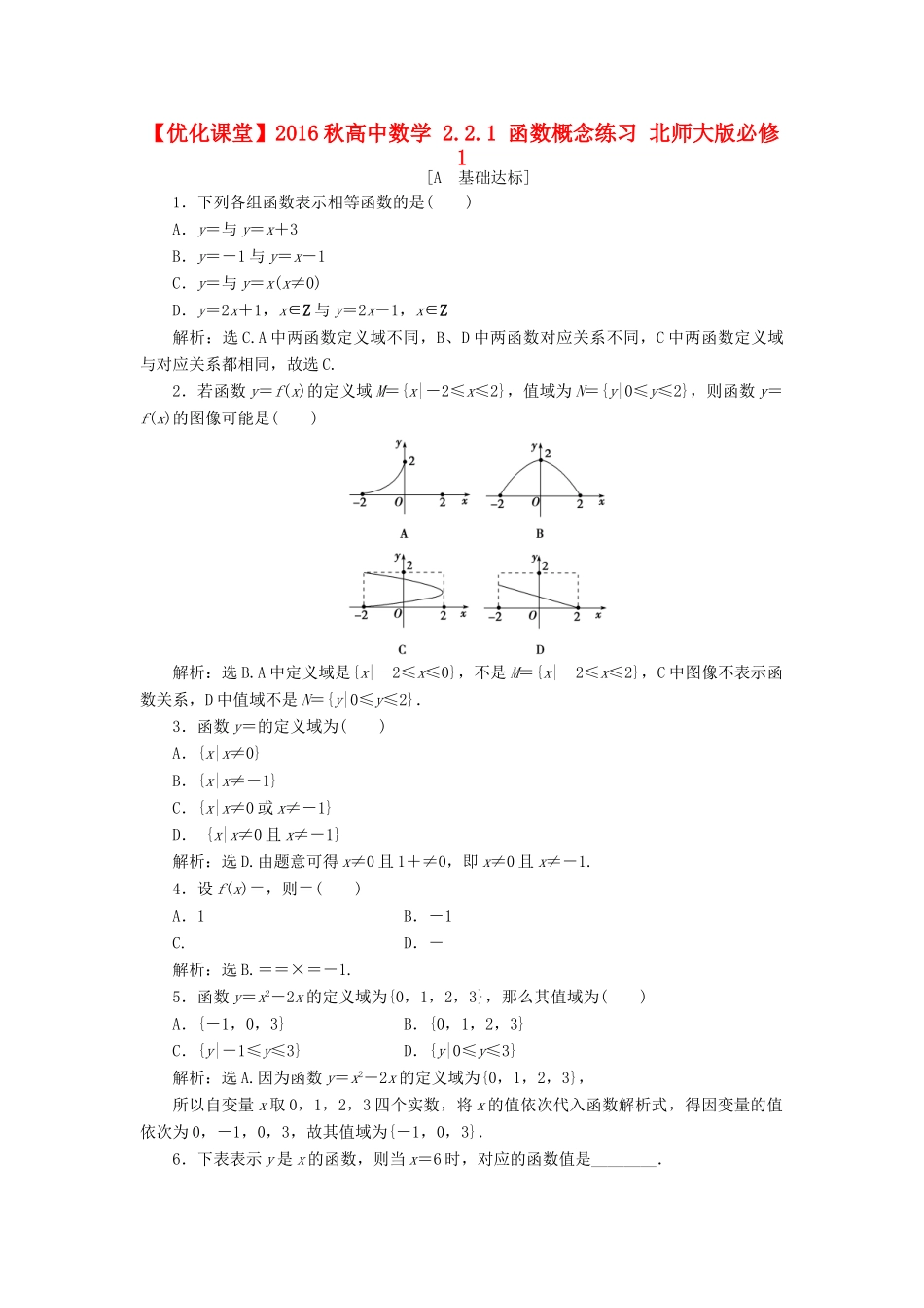 高中数学 2.2.1 函数概念练习 北师大版必修1-北师大版高一必修1数学试题_第1页