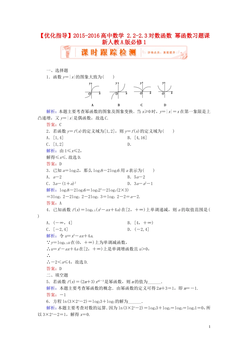 高中数学 2.2-2.3对数函数 幂函数习题课 新人教A版必修1-新人教A版高一必修1数学试题_第1页
