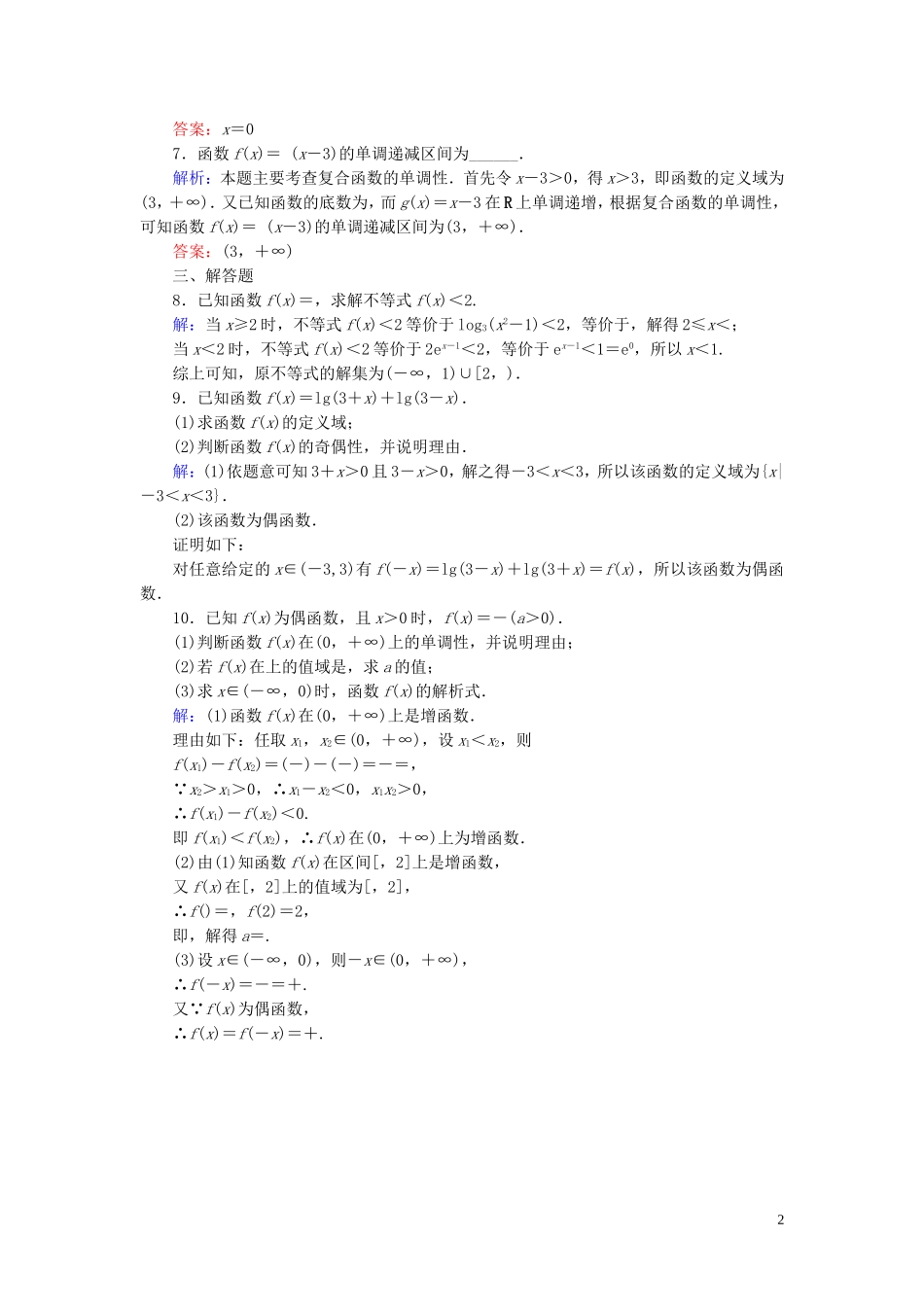 高中数学 2.2-2.3对数函数 幂函数习题课 新人教A版必修1-新人教A版高一必修1数学试题_第2页