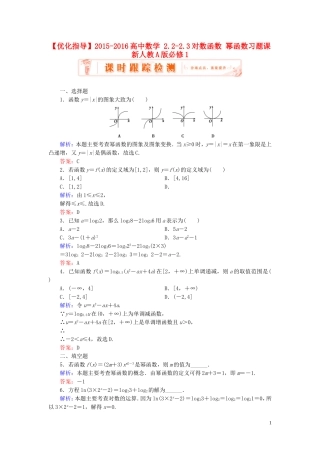 高中数学 2.2-2.3对数函数 幂函数习题课 新人教A版必修1-新人教A版高一必修1数学试题