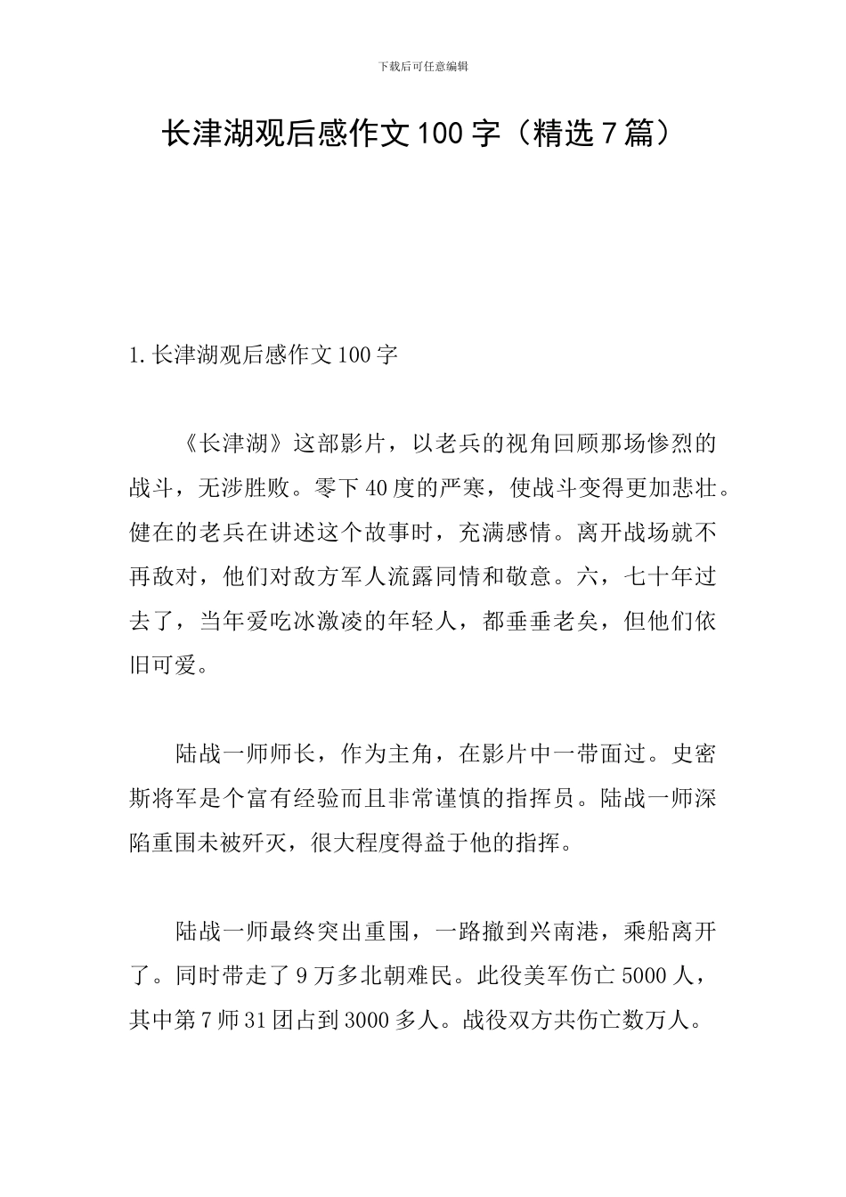 长津湖观后感作文100字_第1页