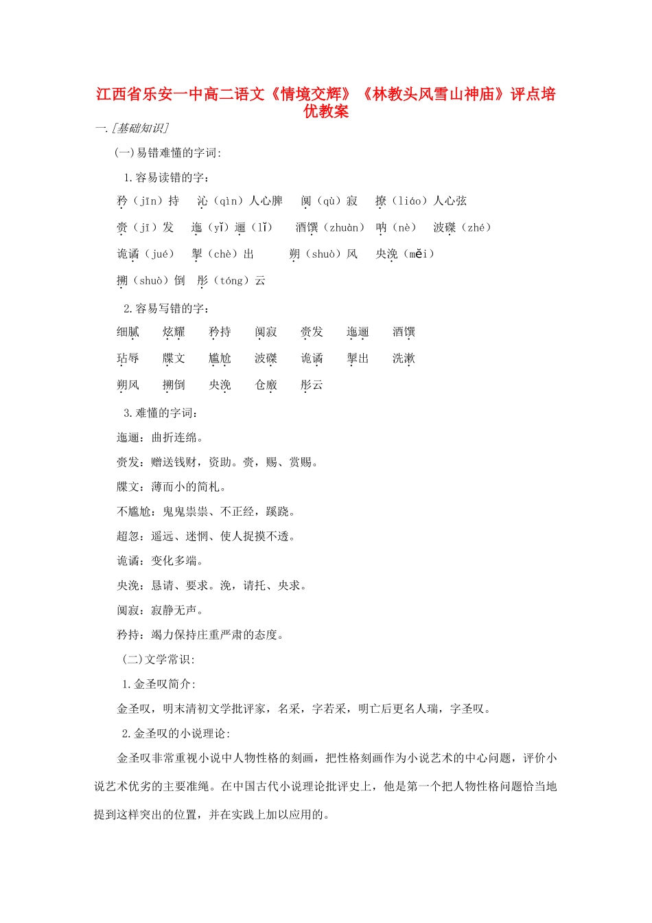 江西省乐安一中高二语文《情境交辉》《林教头风雪山神庙》评点培优教案_第1页