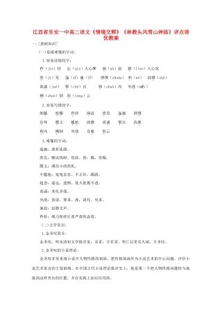 江西省乐安一中高二语文《情境交辉》《林教头风雪山神庙》评点培优教案