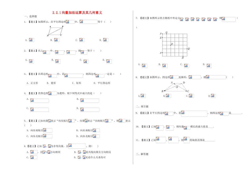 高中数学 2.2.1 向量的加法运算及其几何意义（A卷）试题 新人教A版必修4-新人教A版高一必修4数学试题_第1页
