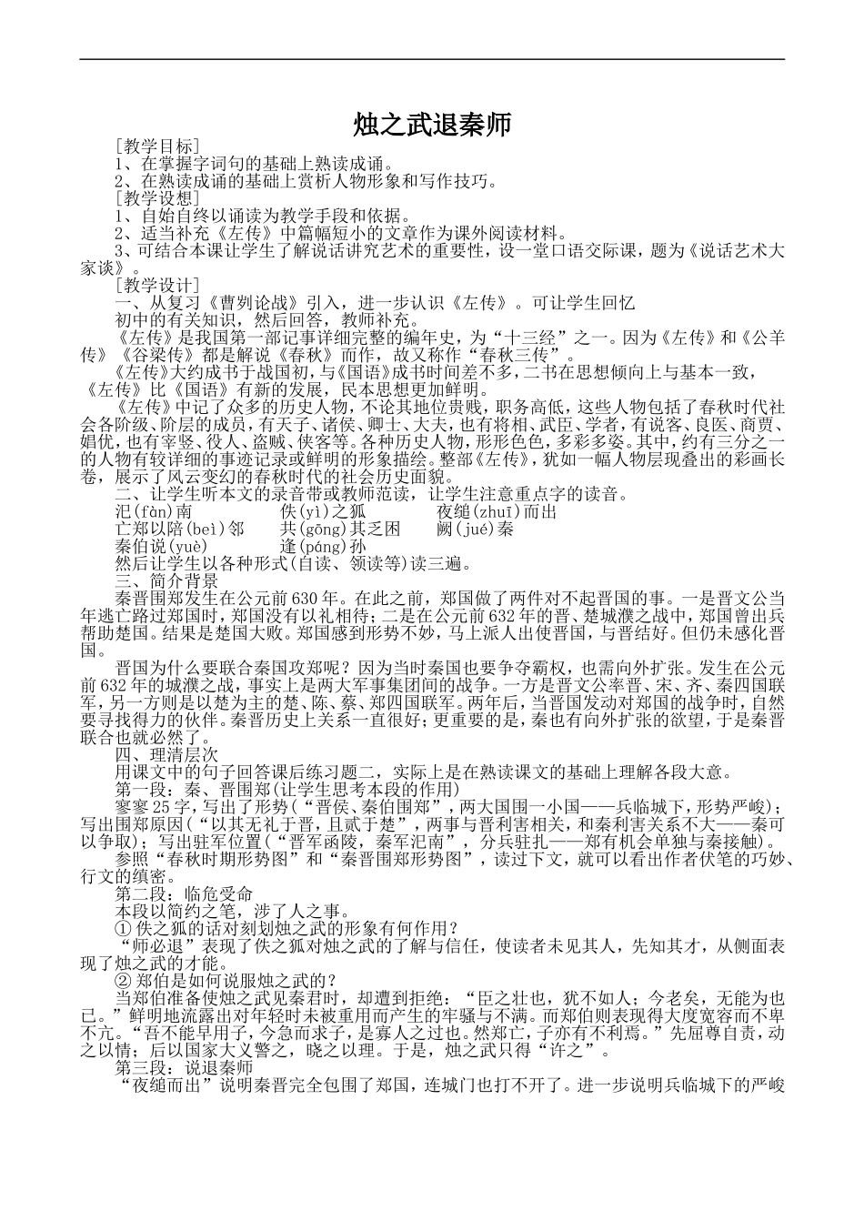高中语文旧人教第一册 烛之武退秦师_第1页
