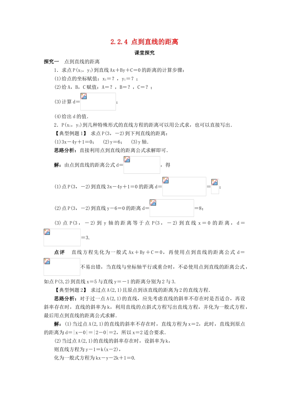 高中数学 2.2 直线的方程 2.2.4 点到直线的距离课堂探究 新人教B版必修2-新人教B版高一必修2数学试题_第1页