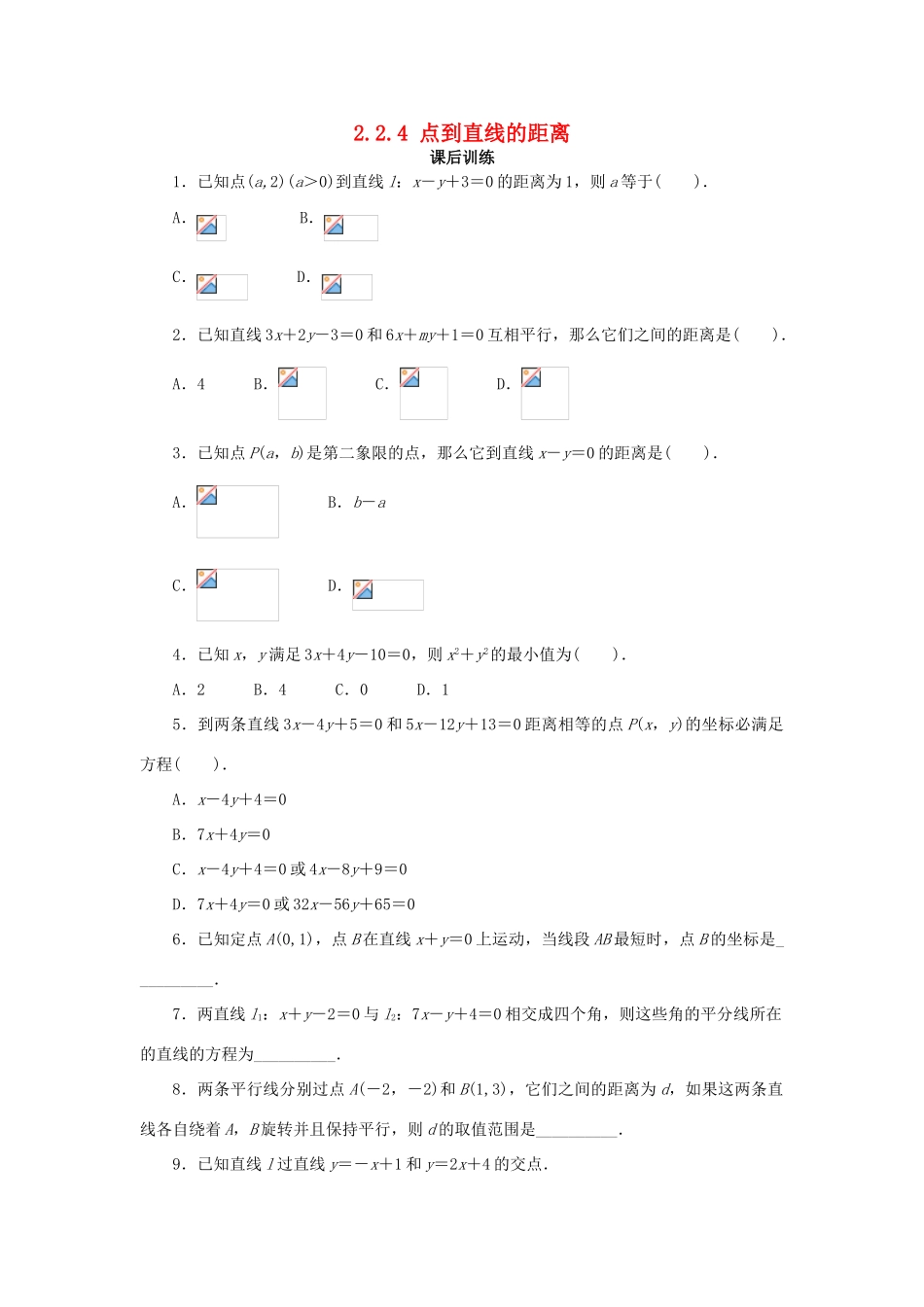 高中数学 2.2 直线的方程 2.2.4 点到直线的距离课后训练 新人教B版必修2-新人教B版高一必修2数学试题_第1页