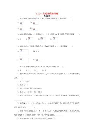 高中数学 2.2 直线的方程 2.2.4 点到直线的距离课后训练 新人教B版必修2-新人教B版高一必修2数学试题