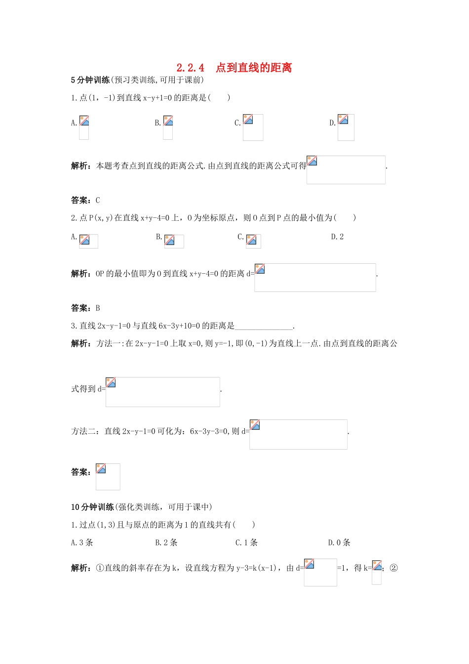 高中数学 2.2 直线的方程 2.2.4 点到直线的距离优化训练 新人教B版必修2-新人教B版高一必修2数学试题_第1页