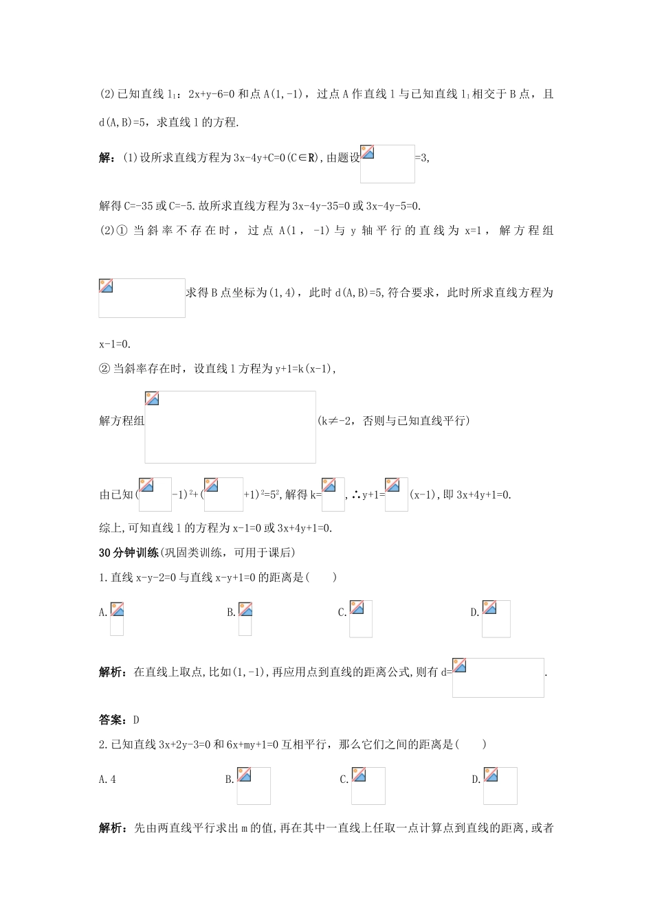 高中数学 2.2 直线的方程 2.2.4 点到直线的距离优化训练 新人教B版必修2-新人教B版高一必修2数学试题_第3页