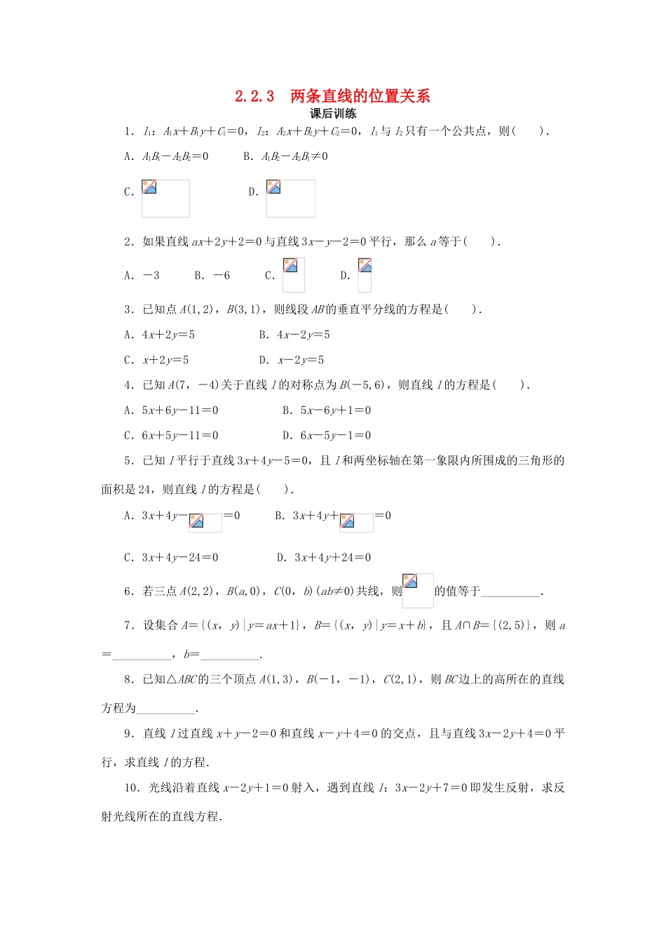 高中数学 2.2 直线的方程 2.2.3 两条直线的位置关系课后训练 新人教B版必修2-新人教B版高一必修2数学试题_第1页