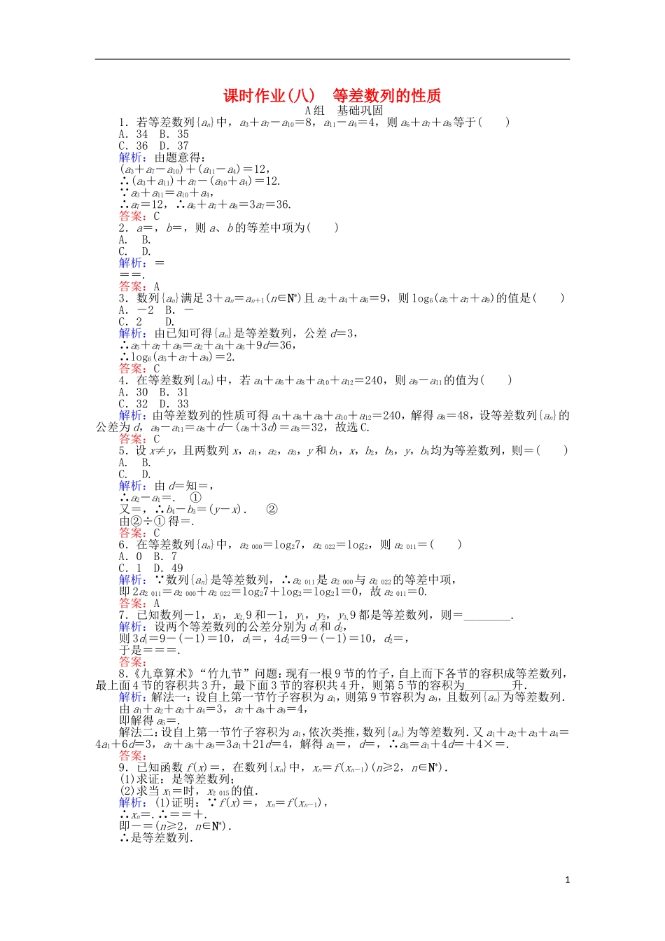 高中数学 2.2 等差数列课时作业8 新人教A版必修5-新人教A版高一必修5数学试题_第1页