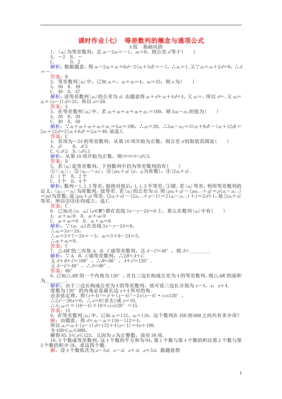 高中数学 2.2 等差数列课时作业7 新人教A版必修5-新人教A版高一必修5数学试题_第1页