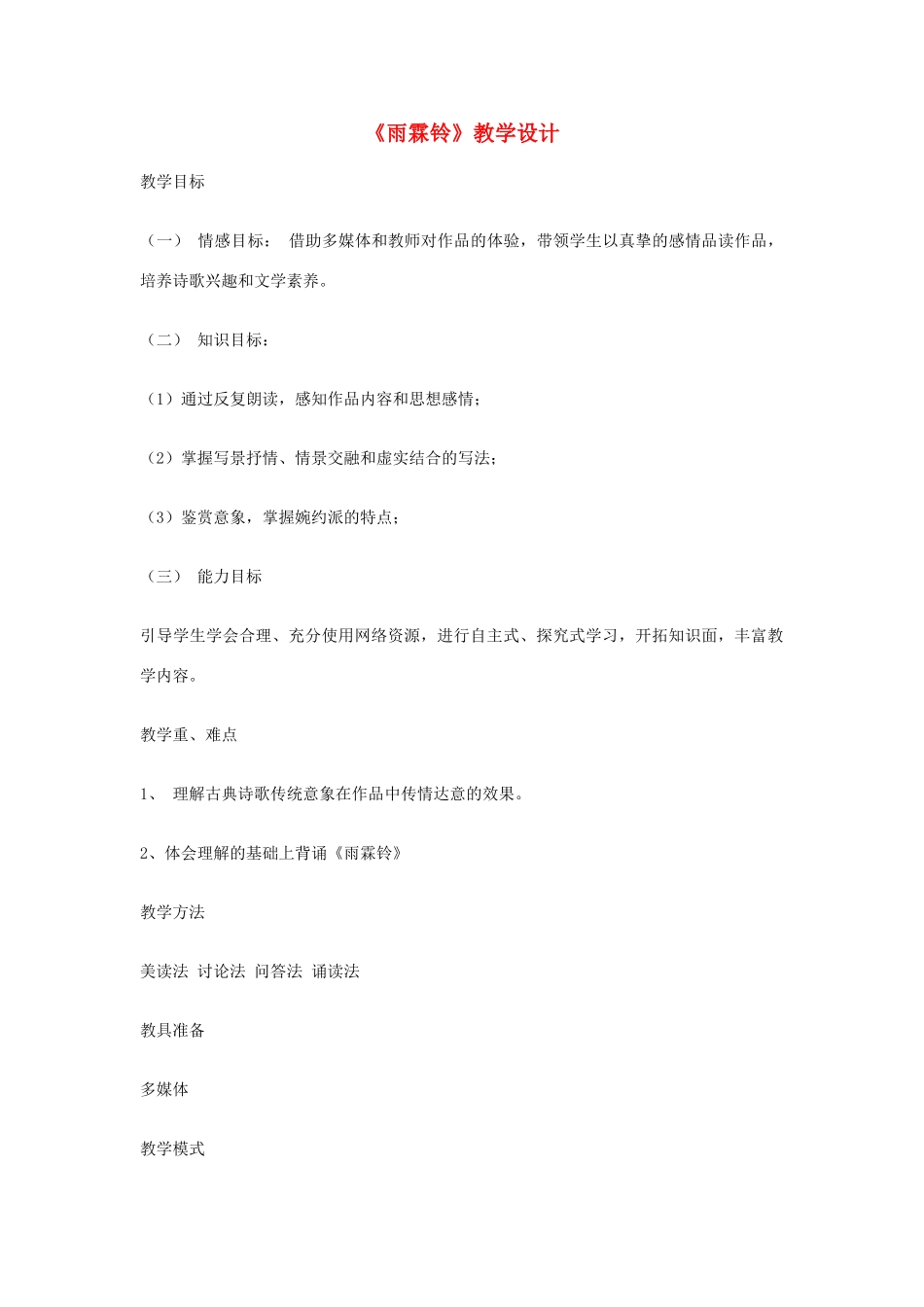 江苏省连云港市灌云县四队中学高中语文《雨霖铃》教学设计11 苏教版必修4_第1页