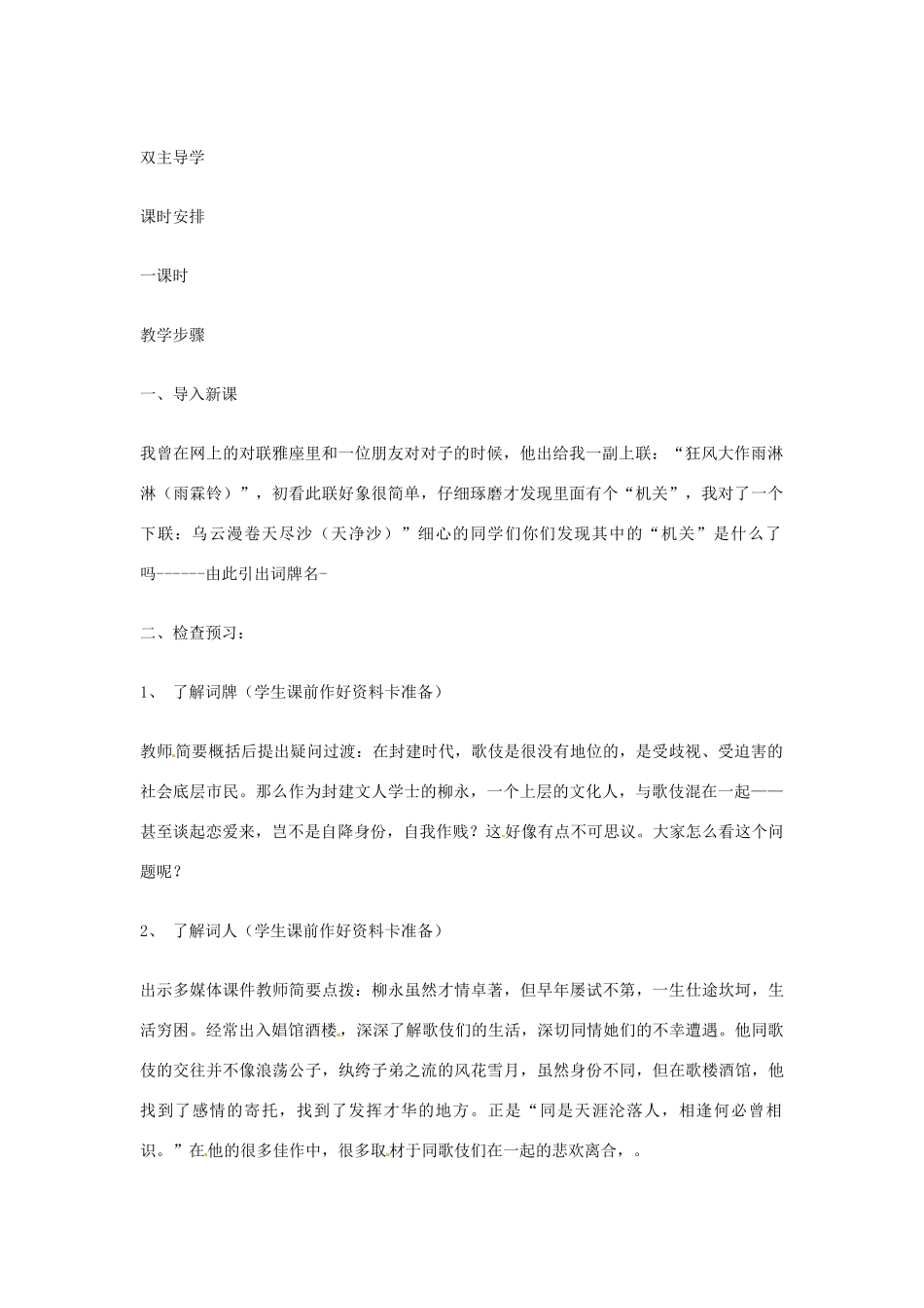 江苏省连云港市灌云县四队中学高中语文《雨霖铃》教学设计11 苏教版必修4_第2页