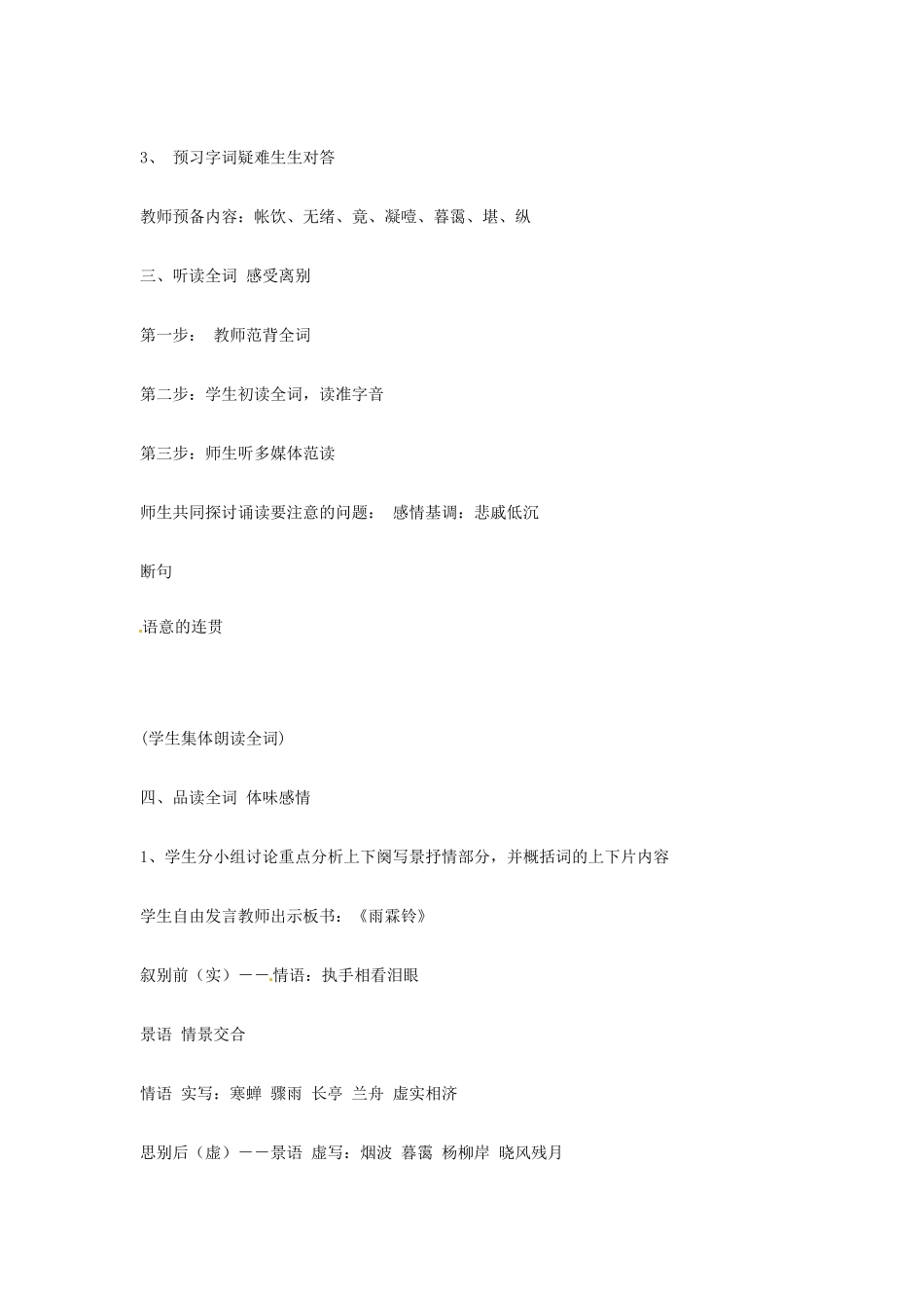 江苏省连云港市灌云县四队中学高中语文《雨霖铃》教学设计11 苏教版必修4_第3页
