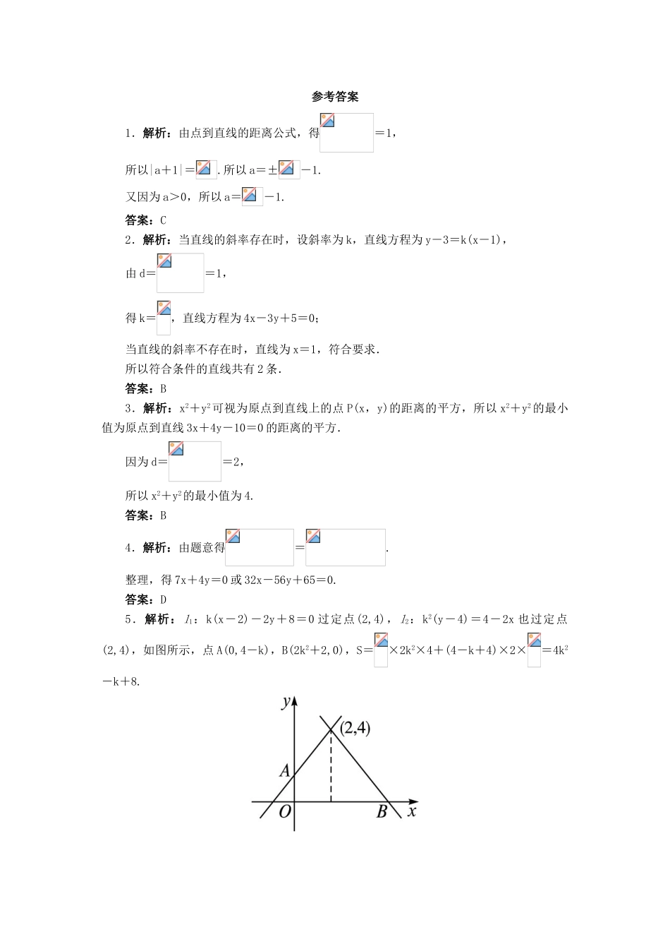 高中数学 2.2 直线的方程 2.2.4 点到直线的距离自我小测 新人教B版必修2-新人教B版高一必修2数学试题_第3页