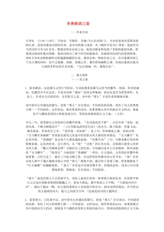 高中语文《辛弃疾词三首》教案2篇 粤教版选修《唐诗宋词元散曲选读》