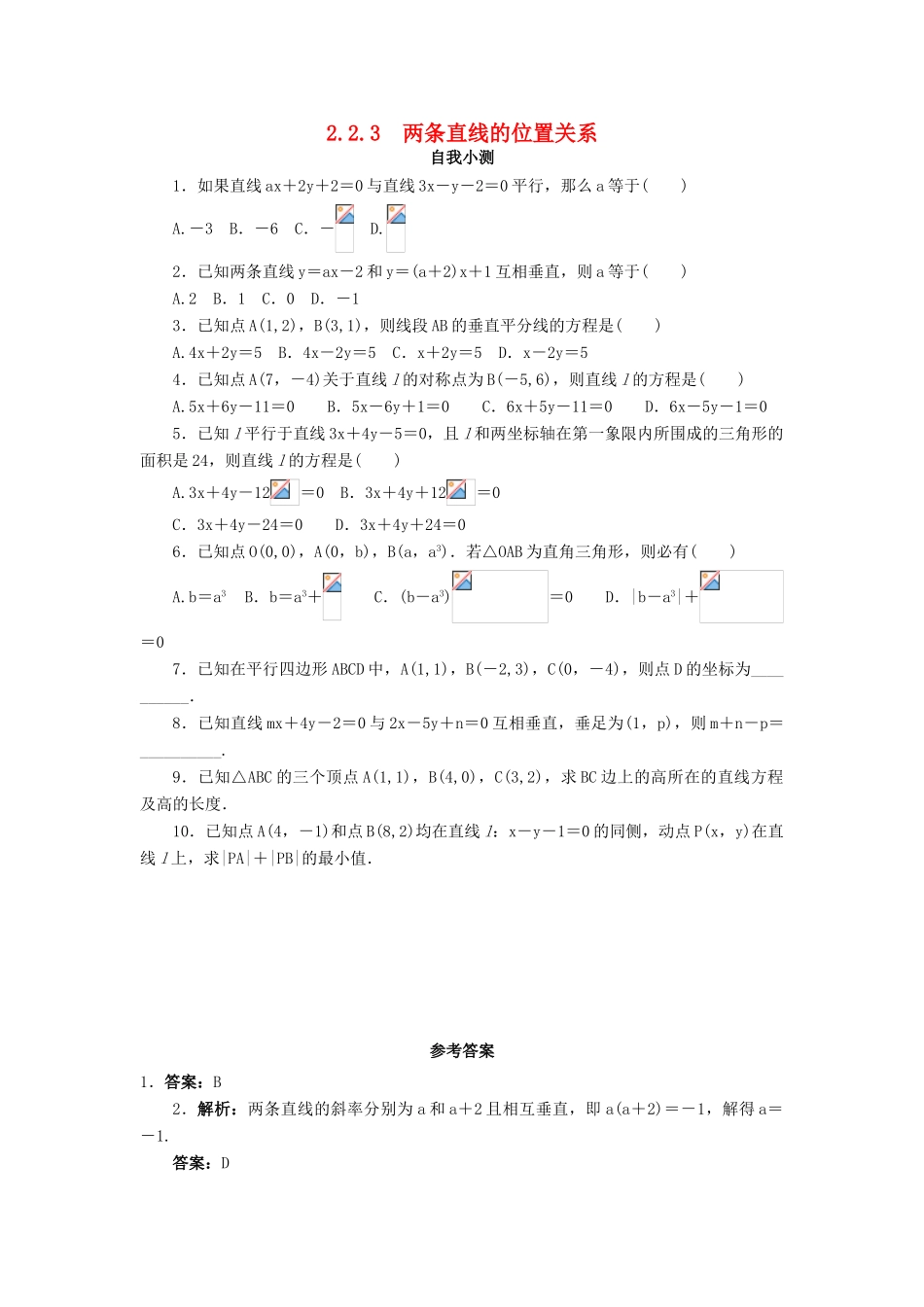 高中数学 2.2 直线的方程 2.2.3 两条直线的位置关系自我小测 新人教B版必修2-新人教B版高一必修2数学试题_第1页