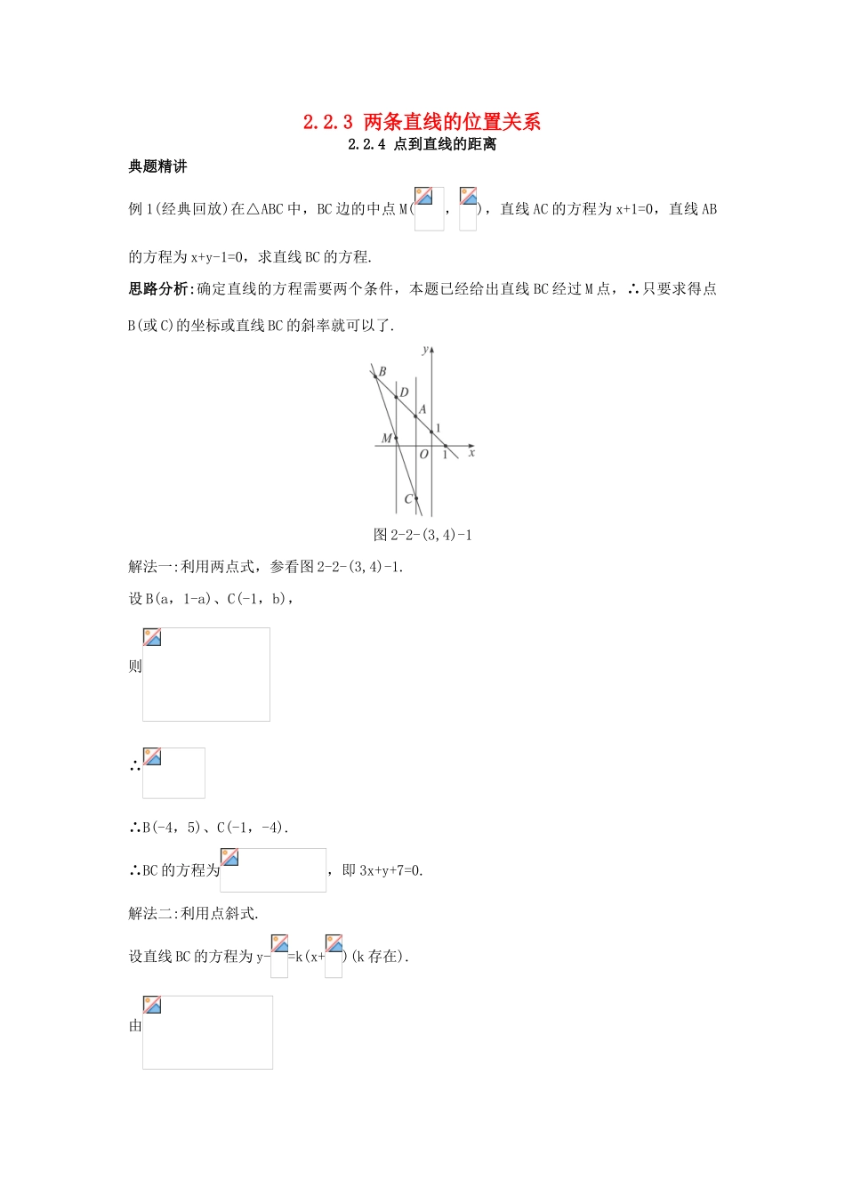 高中数学 2.2 直线的方程 2.2.3 两条直线的位置关系 2.2.4 点到直线的距离例题与探究 新人教B版必修2-新人教B版高一必修2数学试题_第1页
