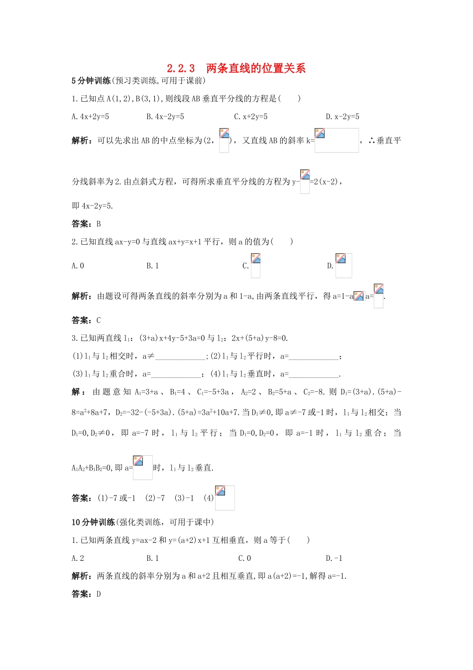 高中数学 2.2 直线的方程 2.2.3 两条直线的位置关系优化训练 新人教B版必修2-新人教B版高一必修2数学试题_第1页