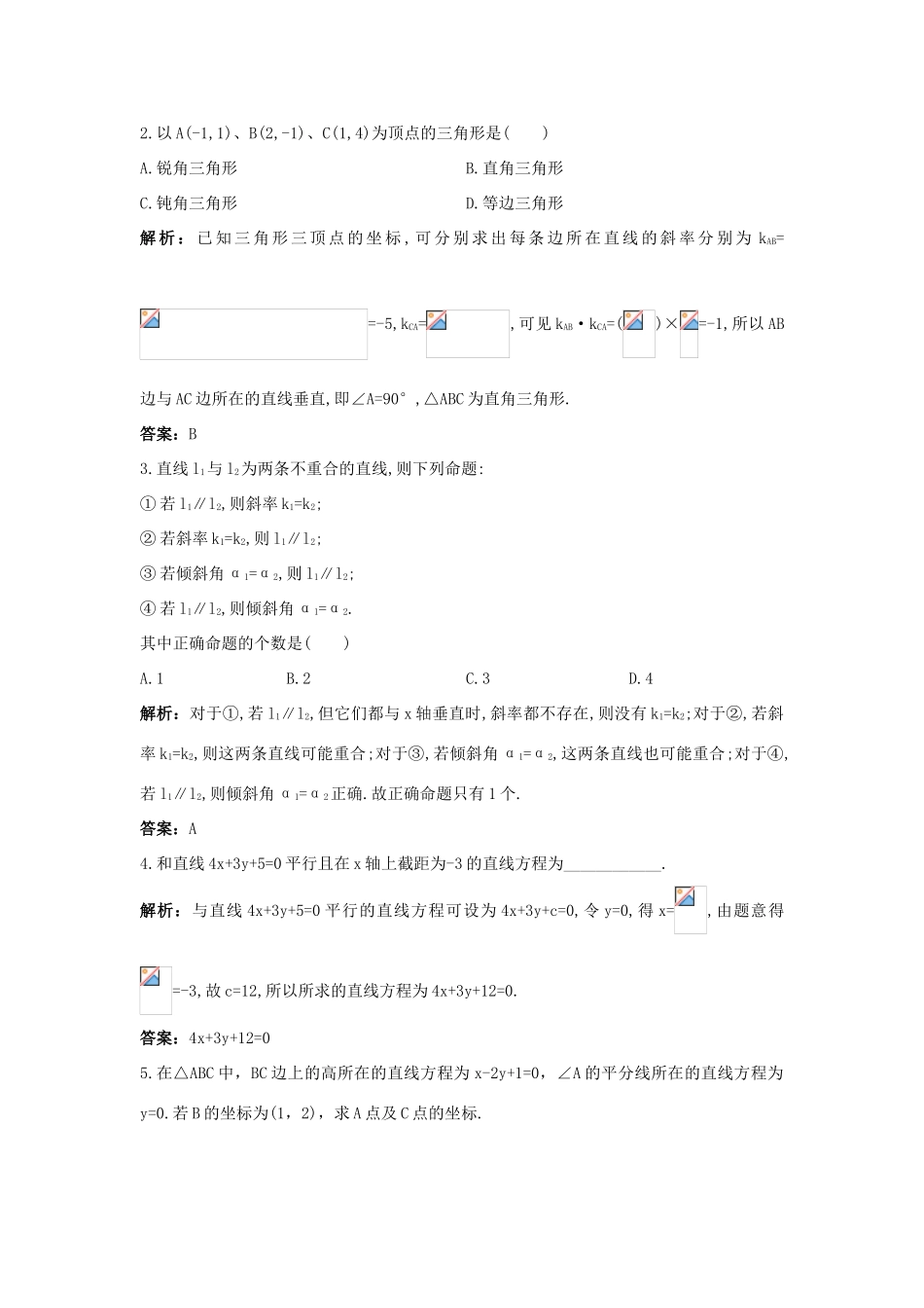 高中数学 2.2 直线的方程 2.2.3 两条直线的位置关系优化训练 新人教B版必修2-新人教B版高一必修2数学试题_第2页