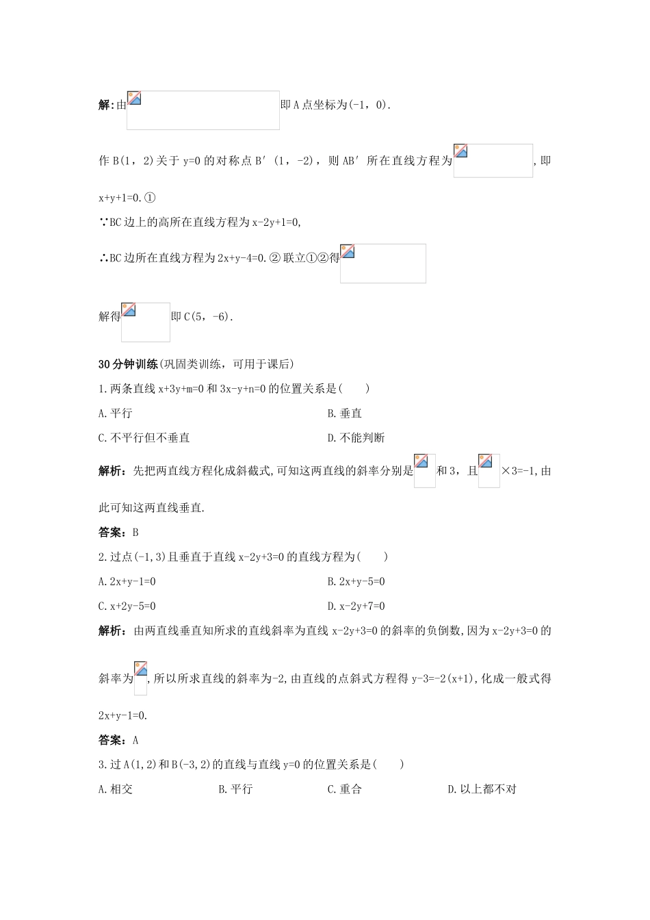 高中数学 2.2 直线的方程 2.2.3 两条直线的位置关系优化训练 新人教B版必修2-新人教B版高一必修2数学试题_第3页