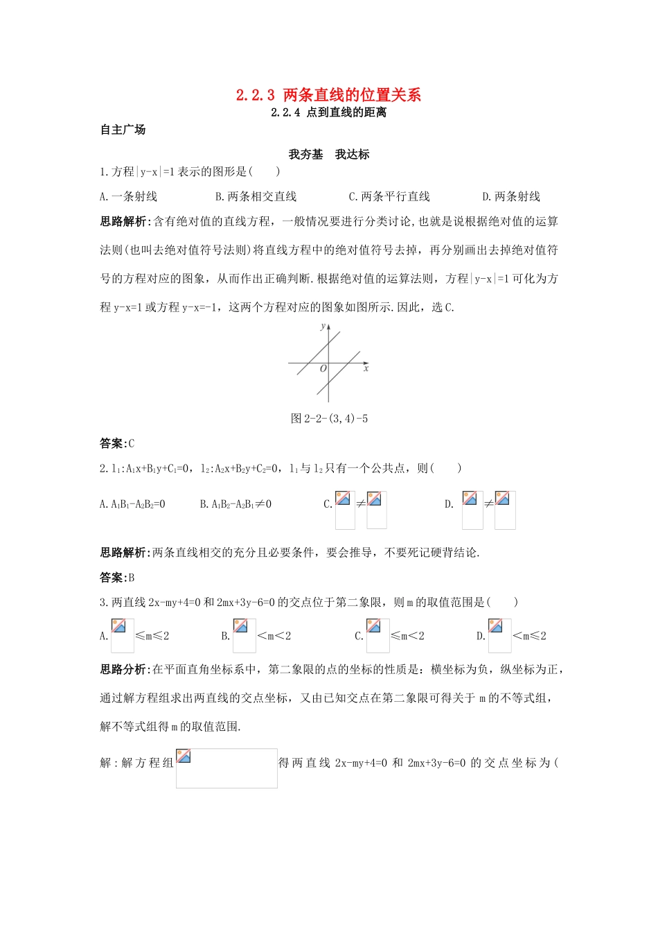 高中数学 2.2 直线的方程 2.2.3 两条直线的位置关系 2.2.4 点到直线的距离自主训练 新人教B版必修2-新人教B版高一必修2数学试题_第1页